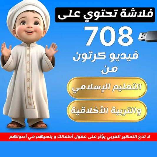 فلاشة الطفل المسلم 750 فيديو كرتون من التعليم الإسلامي والتربية الأخلاقية + تعليم اللغات